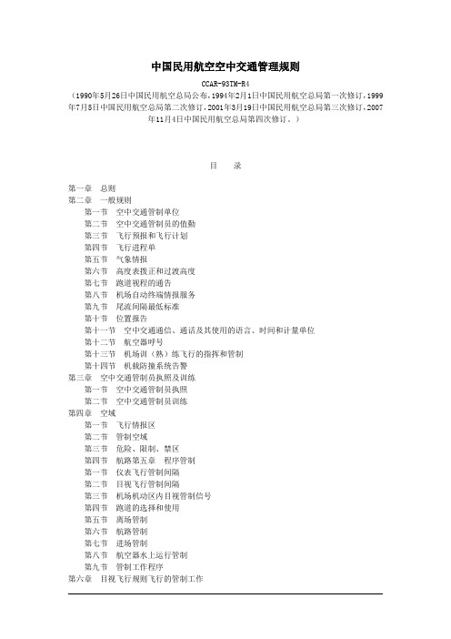 2.1.4.1中国民用航空空中交通管制规则