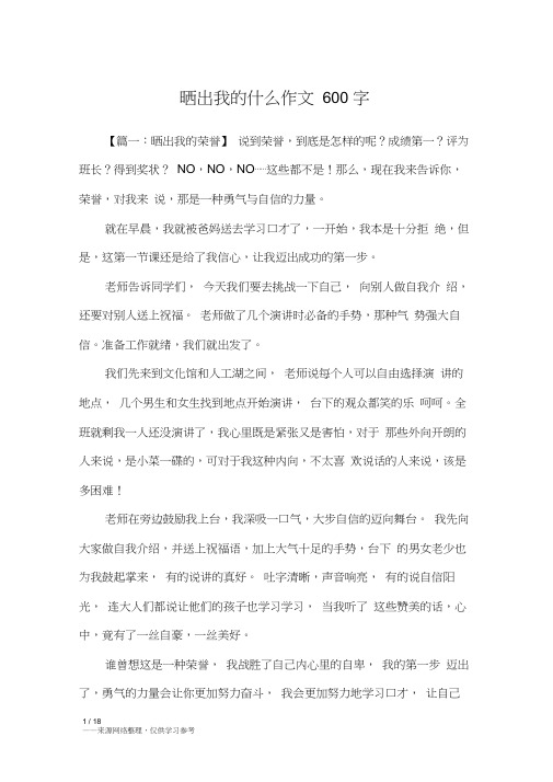 晒出我的什么作文600字_六年级作文