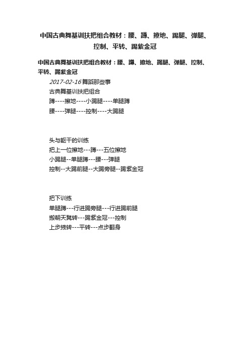 中国古典舞基训扶把组合教材：腰、蹲、擦地、踢腿、弹腿、控制、平转、踢紫金冠