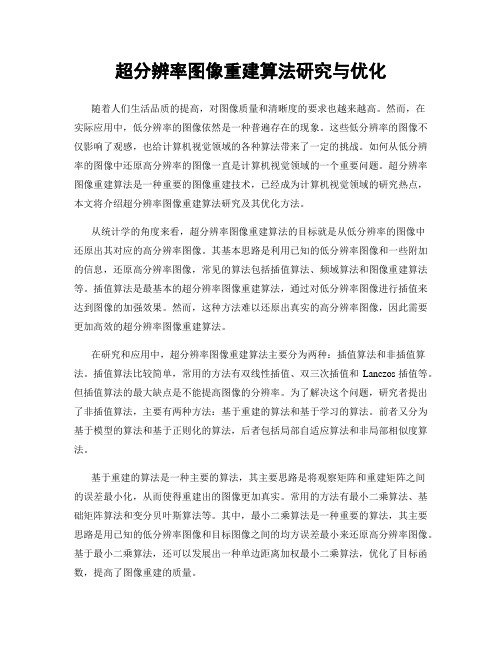 超分辨率图像重建算法研究与优化