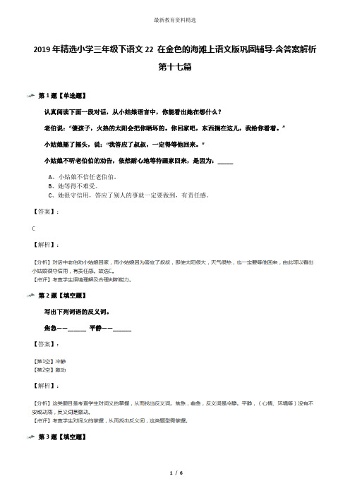 2019年精选小学三年级下语文22 在金色的海滩上语文版巩固辅导-含答案解析第十七篇