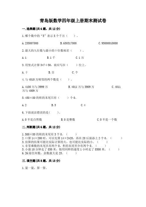 青岛版数学四年级上册期末测试卷含答案(完整版)