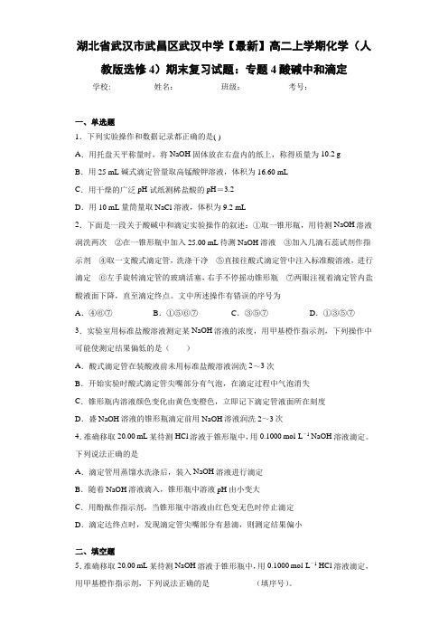 湖北省武汉市武昌区武汉中学高二上学期化学(人教版选修4)期末复习试题：专题4酸碱中和滴定