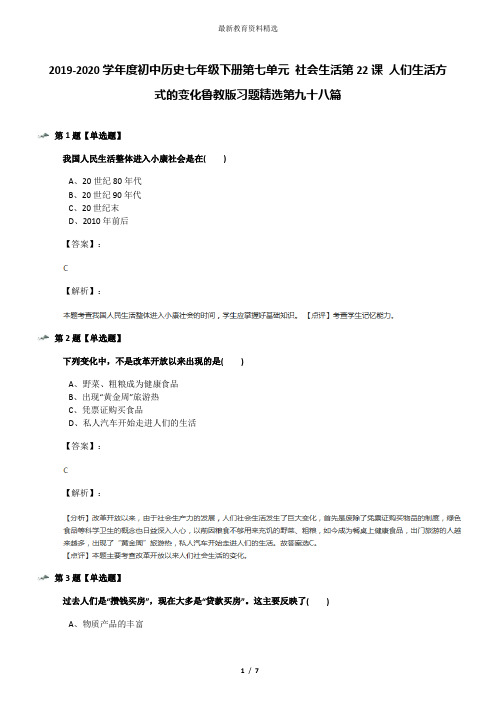 2019-2020学年度初中历史七年级下册第七单元 社会生活第22课 人们生活方式的变化鲁教版习题精选第九十八篇