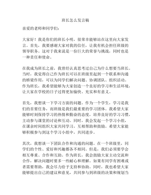 班长怎么发言稿