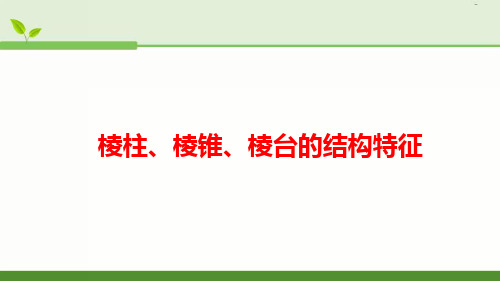 新人教版高中数学《棱柱、棱锥、棱台的结构特征》公开课PPT课件