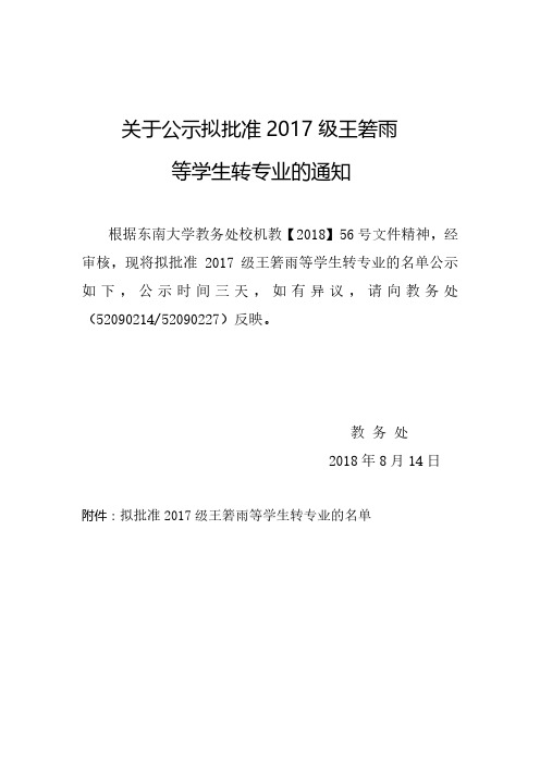 关于公示拟批准2017级王箬雨等学生转专业的通知