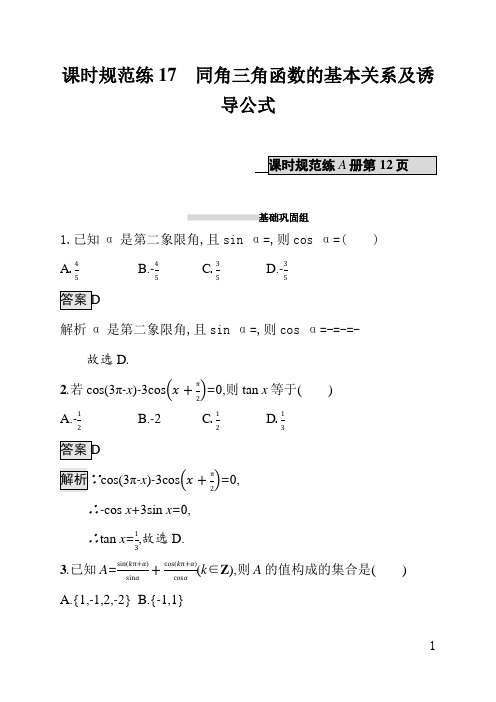 北师大版扫三文科数学课后习题(含答案)课时规范练17同角三角函数的基本关系及诱导公式