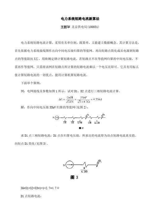 电力系统短路电流新算法