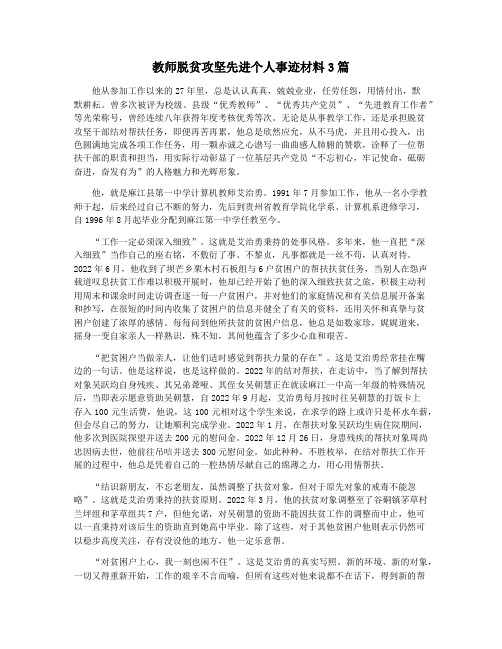 教师脱贫攻坚先进个人事迹材料3篇