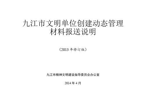 九江市文明单位创建动态管理材料报送说明.doc