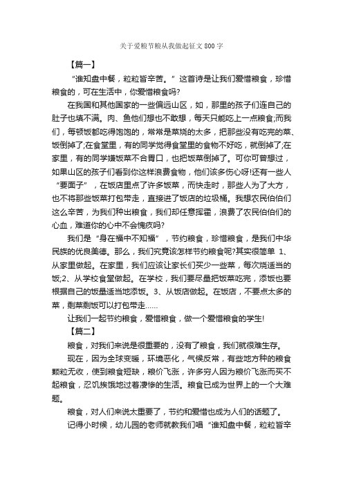 关于爱粮节粮从我做起征文800字_关于节约的作文_