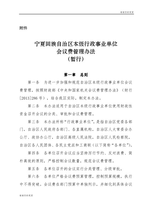 宁夏回族自治区本级行政事业单位会议费管理办法.doc