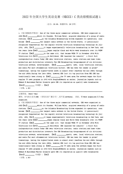 2022年全国大学生英语竞赛(NECCS)C类改错模拟试题1