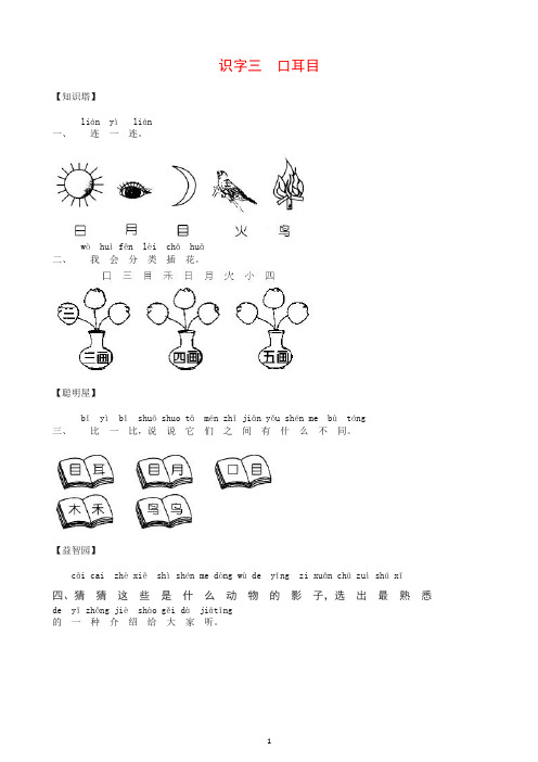 【推荐】(统编版)一年级上册语文识字三 口耳目 同步练习(含答案).doc