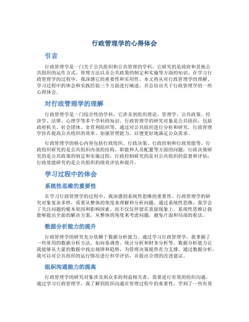 行政管理学的心得体会