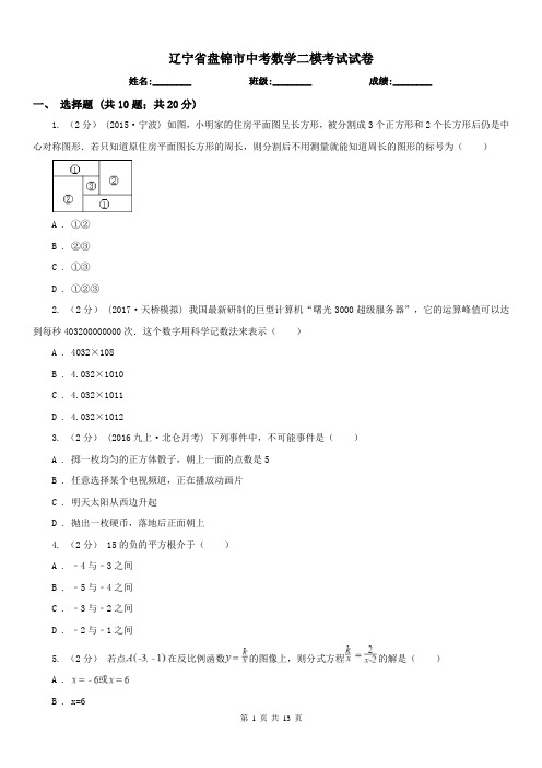 辽宁省盘锦市中考数学二模考试试卷