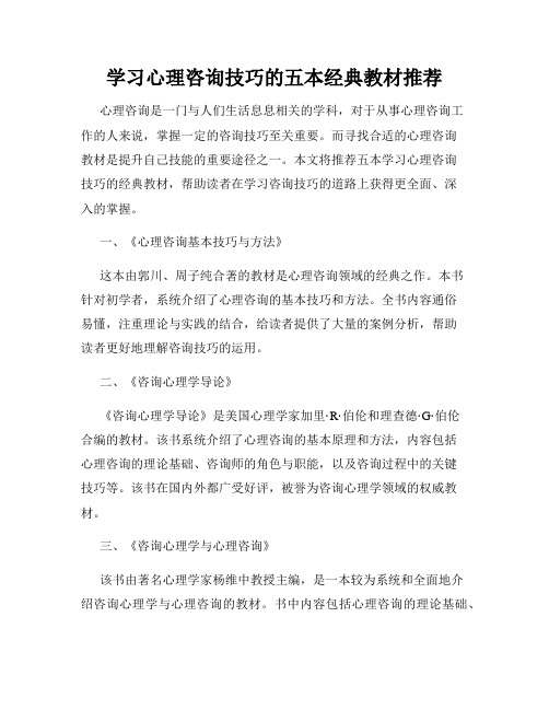 学习心理咨询技巧的五本经典教材推荐