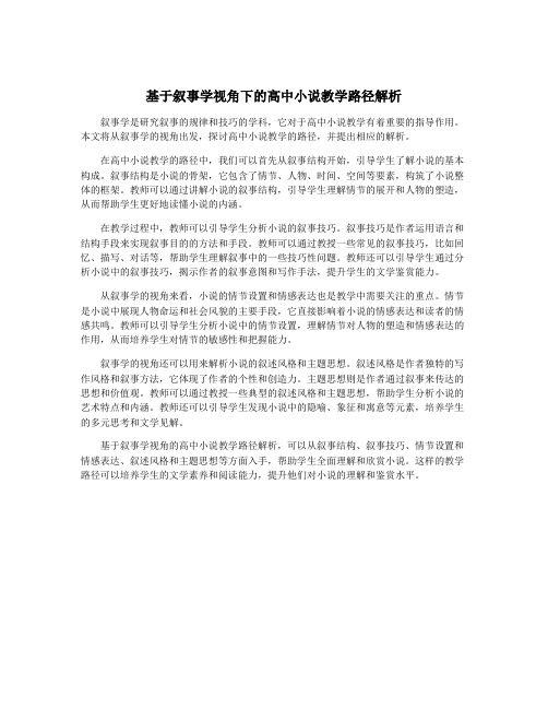 基于叙事学视角下的高中小说教学路径解析