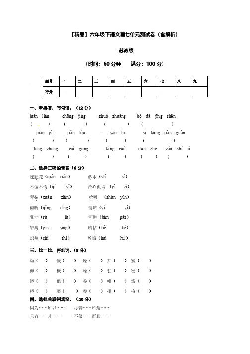 六年级下第七单元测试卷(含解析)苏教版