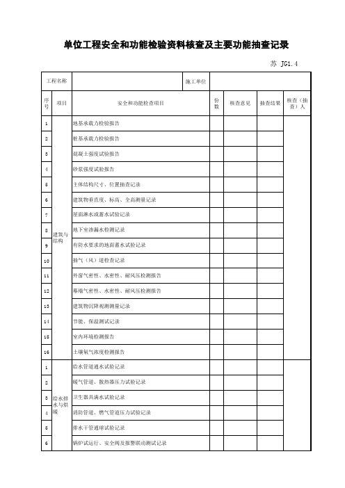 江苏省建设工程质监0190910六版表格文件JG1.4