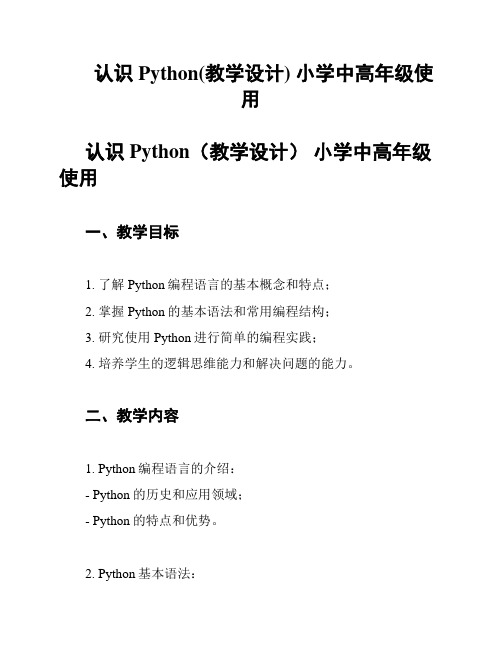 认识Python(教学设计) 小学中高年级使用