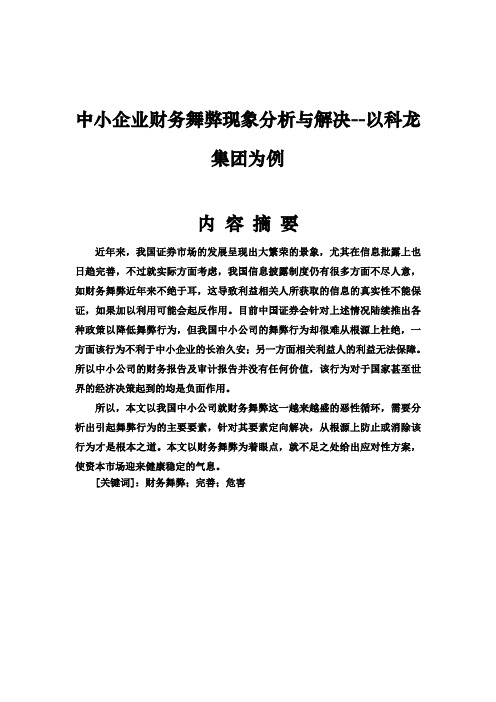 中小企业财务舞弊现象分析与解决--以科龙集团为例