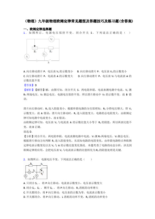 (物理)九年级物理欧姆定律常见题型及答题技巧及练习题(含答案)