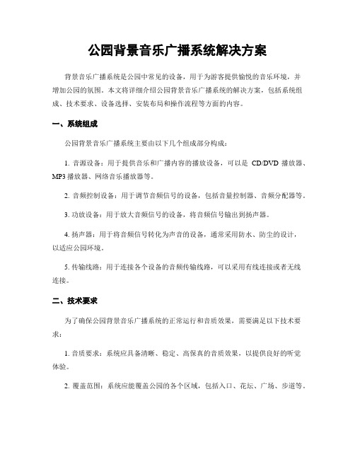 公园背景音乐广播系统解决方案