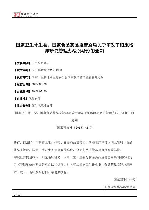 国家卫生计生委、国家食品药品监管总局关于印发干细胞临床研究管