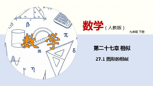 27.1 图形的相似(课件)-2020-2021学年九年级数学下册(人教版)(共19张PPT)