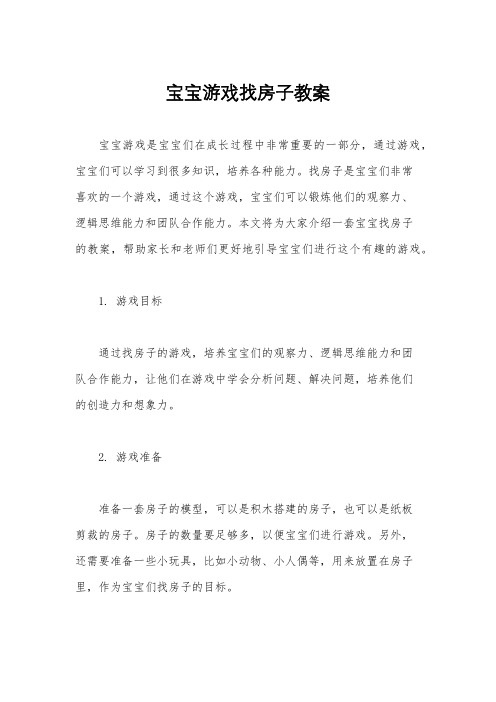 宝宝游戏找房子教案