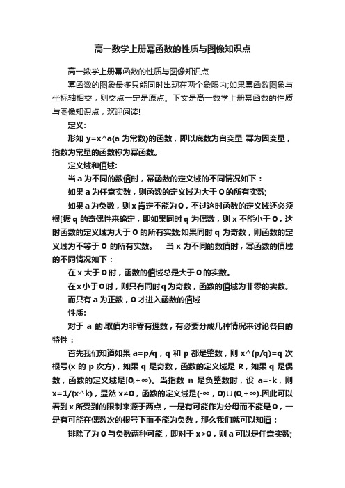 高一数学上册幂函数的性质与图像知识点