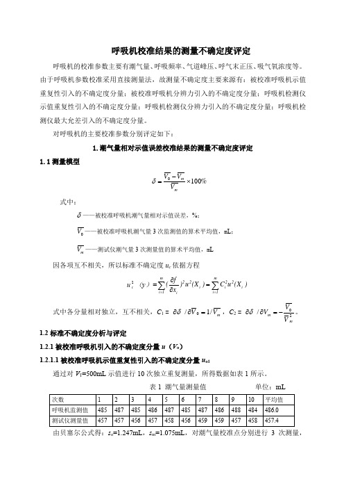 呼吸机测量不确定评定