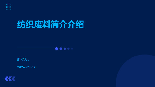 纺织废料简介介绍