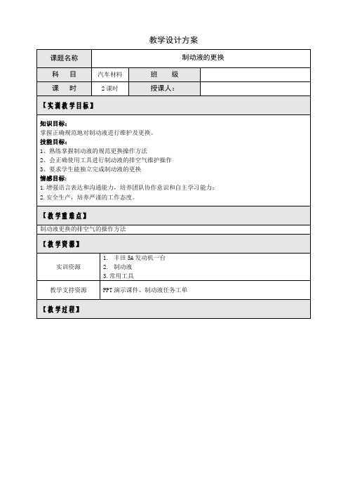 制动液的更换实训教案