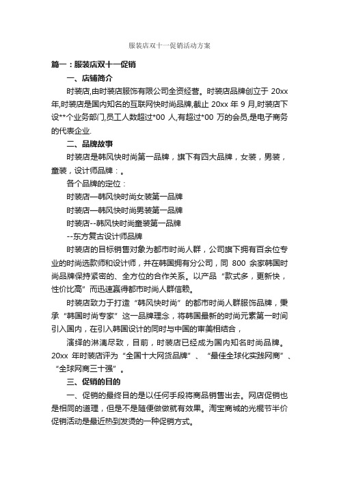 服装店双十一促销活动方案_促销方案_