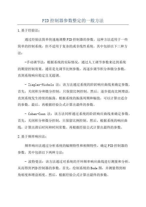 PID控制器参数整定的一般方法