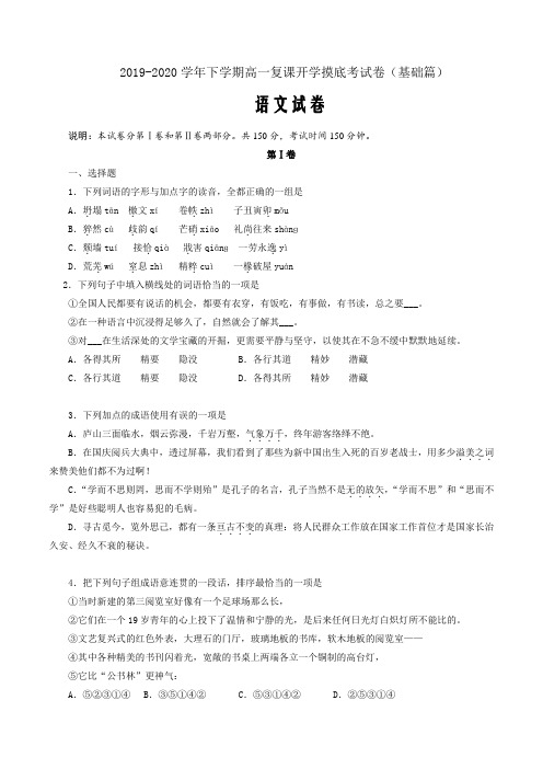 新教材2020届高一下学期语文复课开学摸底考试卷(部编人教版)基础篇(原卷版)