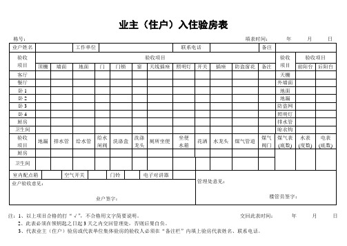 业主(住户)入住验房表 (2).doc