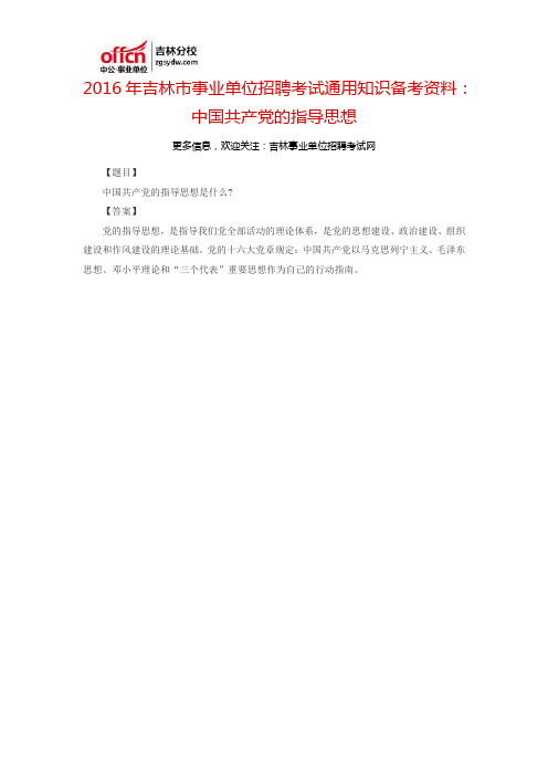 2016吉林市事业单位招聘考试通用知识备考资料：中国共产党的指导思想