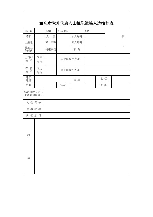 重庆市党外代表人士挂职锻炼人选推荐表