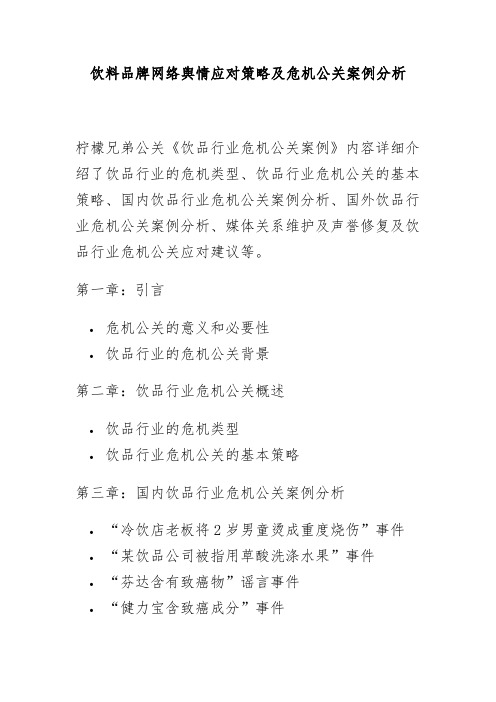 饮料品牌网络舆情应对策略及危机公关案例分析