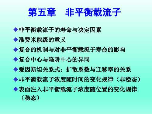 半导体物理课件非平衡载流子