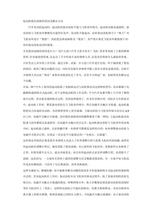 起动机铣齿故障的原因及解决方法