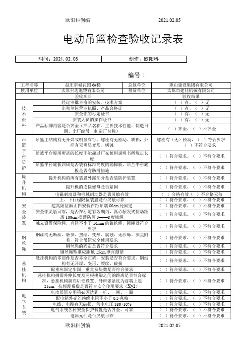 电动吊篮检查验收记录表之欧阳科创编