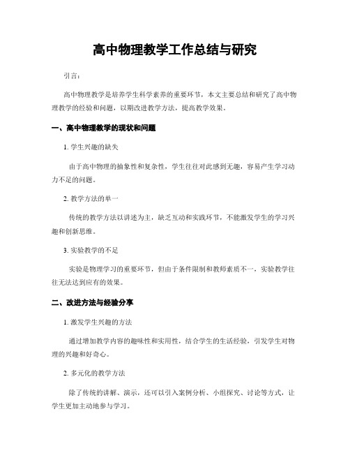 高中物理教学工作总结与研究