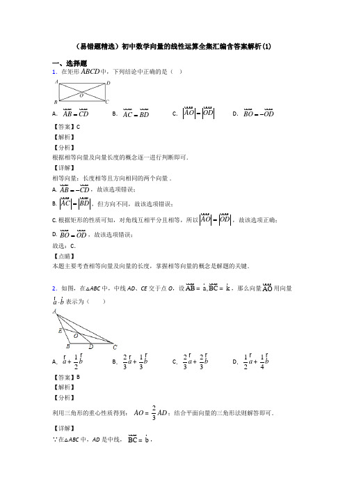 (易错题精选)初中数学向量的线性运算全集汇编含答案解析(1)