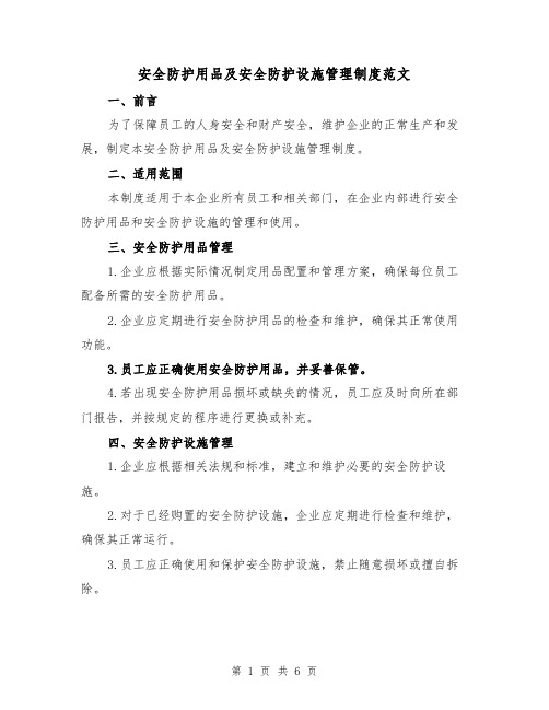 安全防护用品及安全防护设施管理制度范文(三篇)