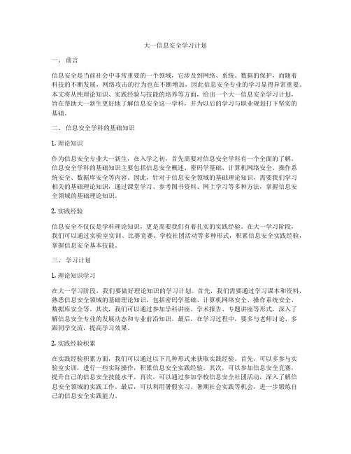 大一信息安全学习计划